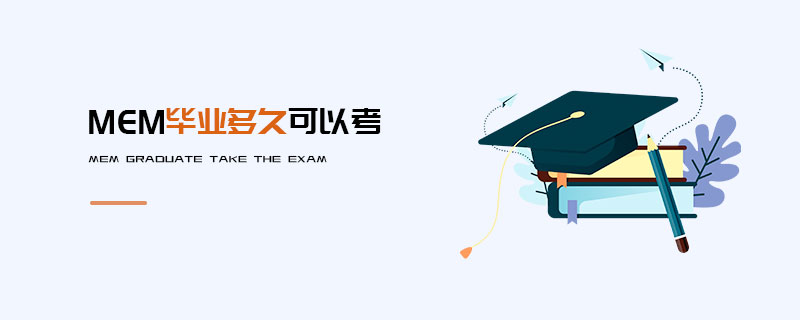 MEM畢業(yè)多久可以考