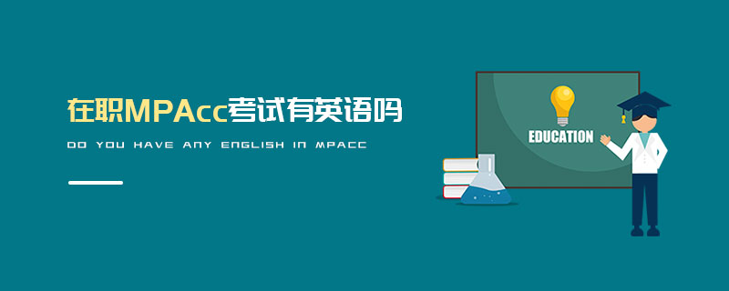 在職MPAcc考試有英語(yǔ)嗎