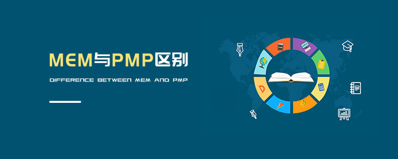MEM與PMP區(qū)別