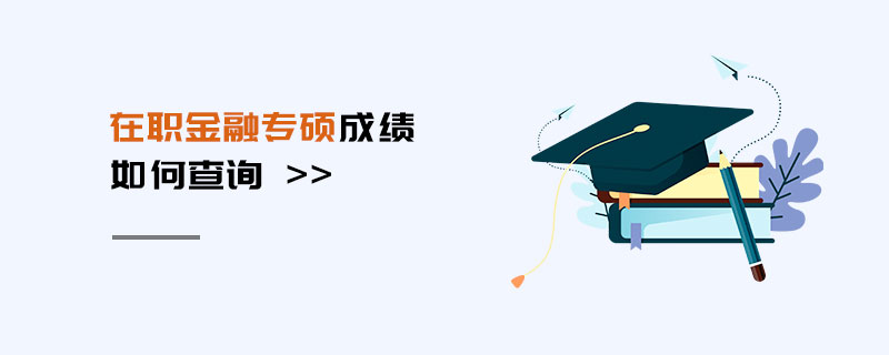 在職金融專碩成績如何查詢