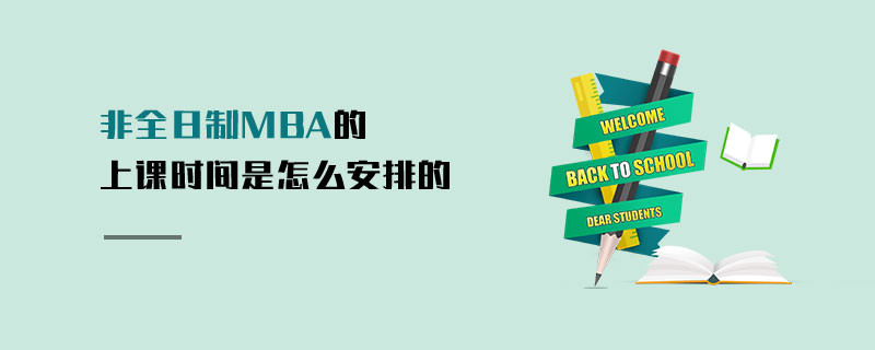 非全日制MBA的上課時(shí)間是怎么安排的