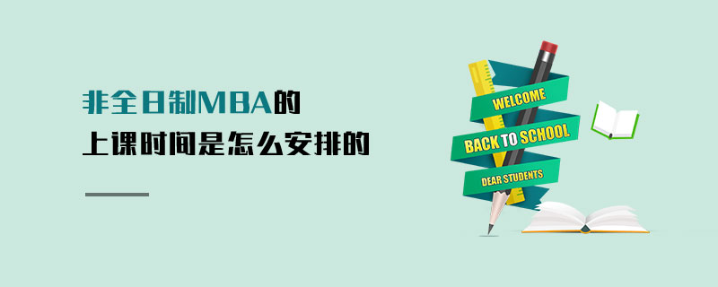非全日制MBA的上課時(shí)間是怎么安排的