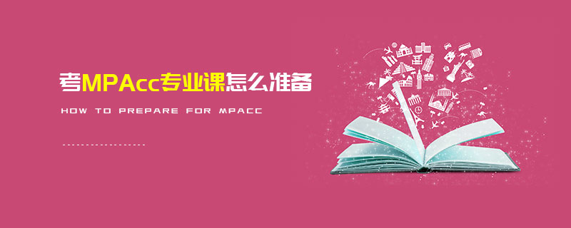 考MPAcc專業(yè)課怎么準備