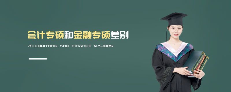 會(huì)計(jì)專(zhuān)碩和金融專(zhuān)碩差別