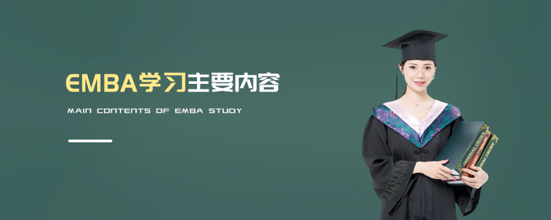 EMBA學習主要內(nèi)容