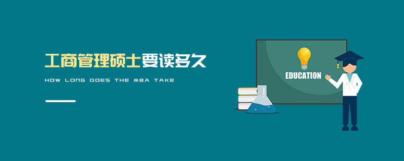 工商管理碩士要讀多久