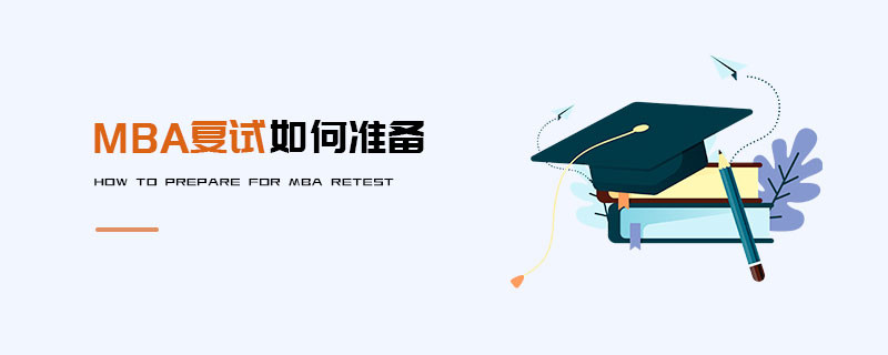 MBA復(fù)試如何準(zhǔn)備