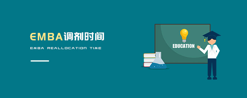 EMBA調(diào)劑時(shí)間