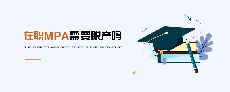 在職MPA需要脫產(chǎn)嗎