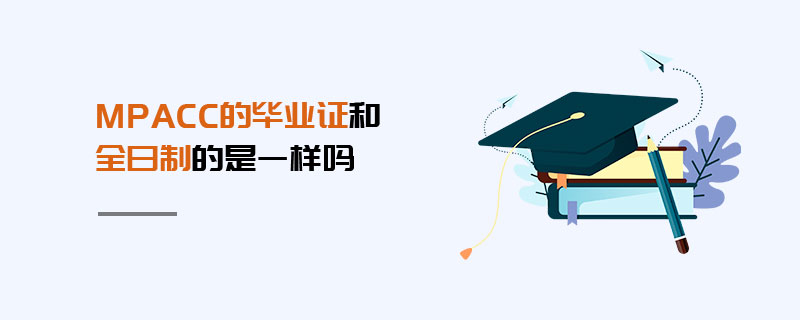 MPAcc的畢業(yè)證和全日制的是一樣嗎
