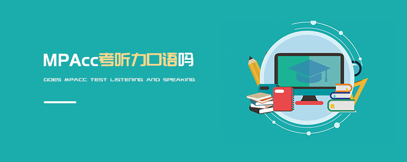 MPAcc考聽(tīng)力口語(yǔ)嗎