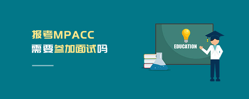 報考MPAcc需要參加面試嗎