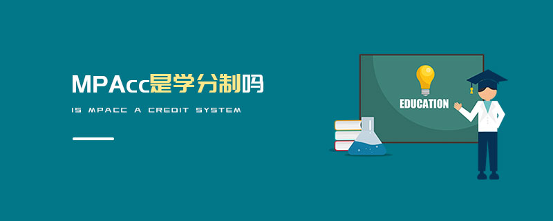 MPAcc是學(xué)分制嗎