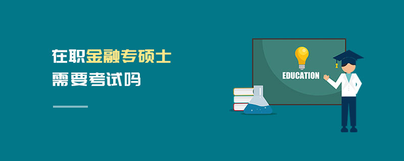 在職金融專碩士需要考試嗎