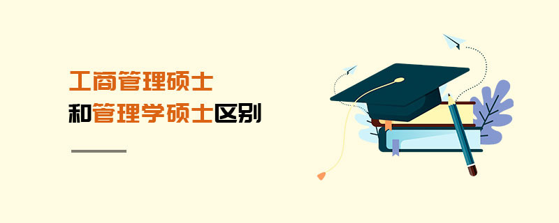 工商管理碩士和管理學(xué)碩士區(qū)別