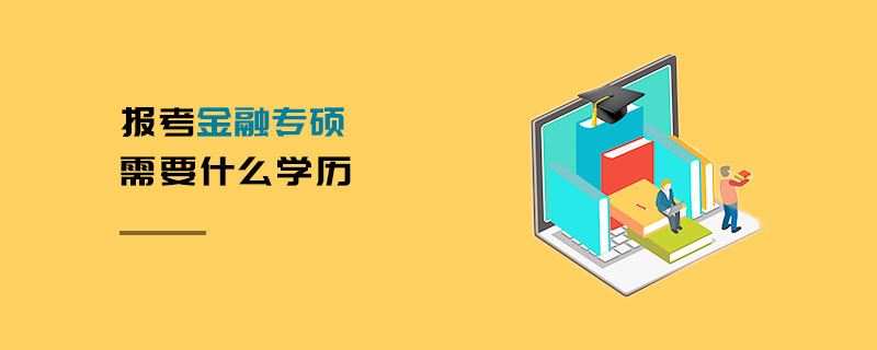 報(bào)考金融專碩需要什么學(xué)歷