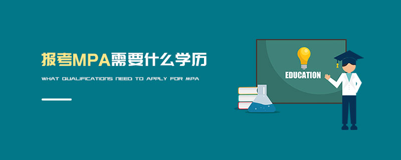 報(bào)考MPA需要什么學(xué)歷