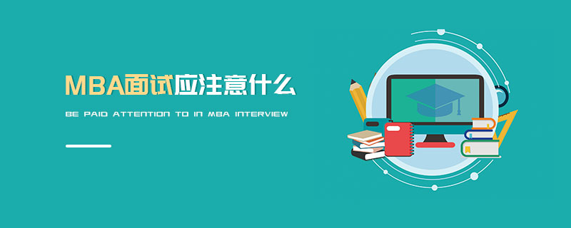 MBA面試應(yīng)注意什么