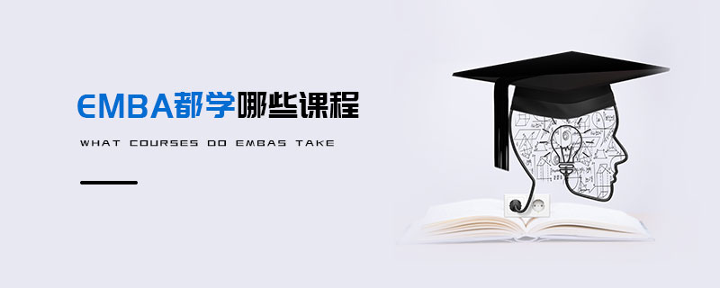 EMBA都學(xué)哪些課程