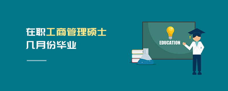 在職工商管理碩士幾月份畢業(yè)