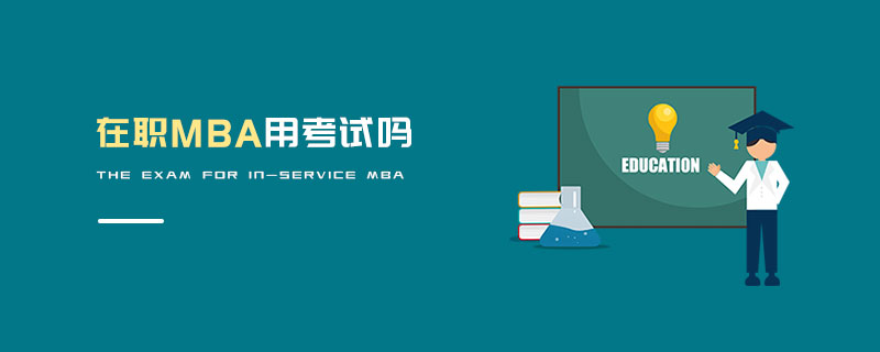 在職MBA用考試嗎