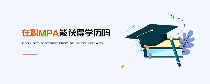 在職MPA能獲得學(xué)歷嗎