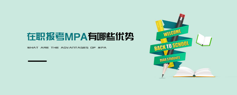 在職報考MPA有哪些優(yōu)勢
