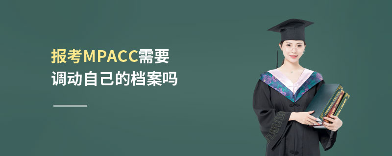 報考MPAcc需要調(diào)動自己的檔案嗎