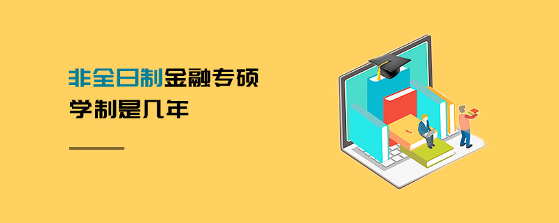 非全日制金融專碩學(xué)制是幾年