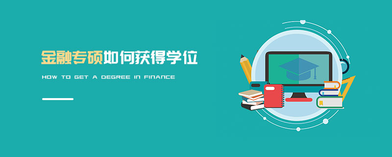 金融專碩如何獲得學(xué)位