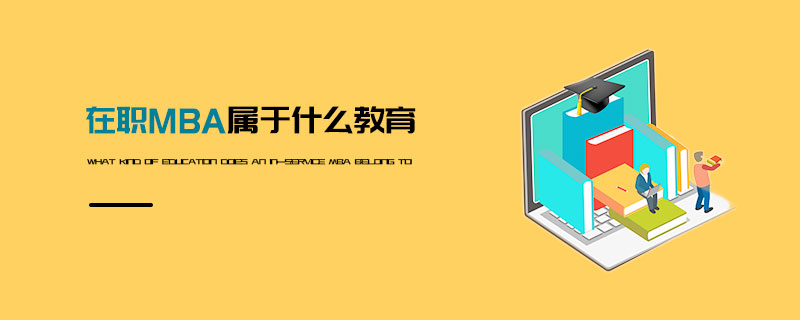 在職MBA屬于什么教育