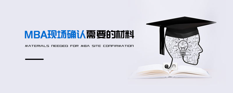 MBA現(xiàn)場確認(rèn)需要的材料