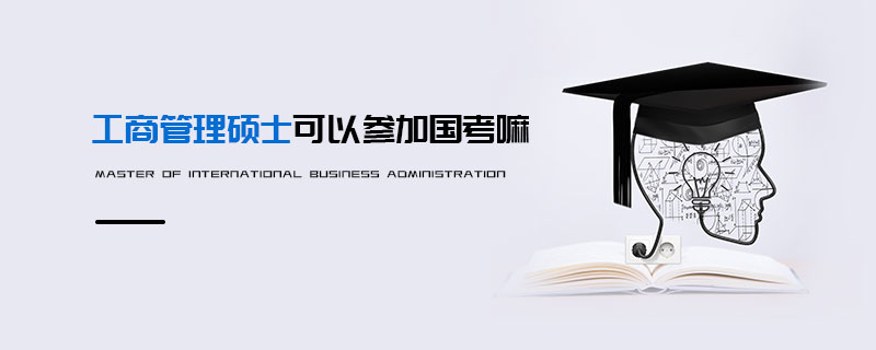 工商管理碩士可以參加國考嘛