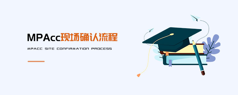 MPAcc現(xiàn)場確認流程