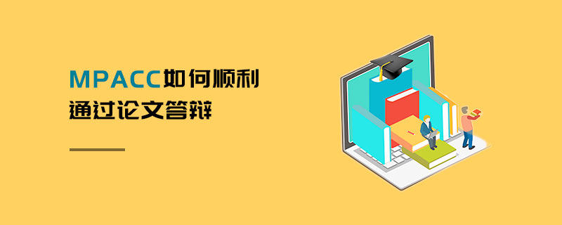 MPAcc如何順利通過論文答辯