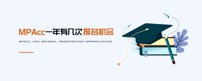 MPAcc一年有幾次報(bào)名機(jī)會(huì)