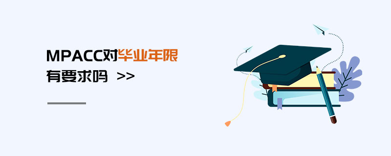 MPAcc對(duì)畢業(yè)年限有要求嗎