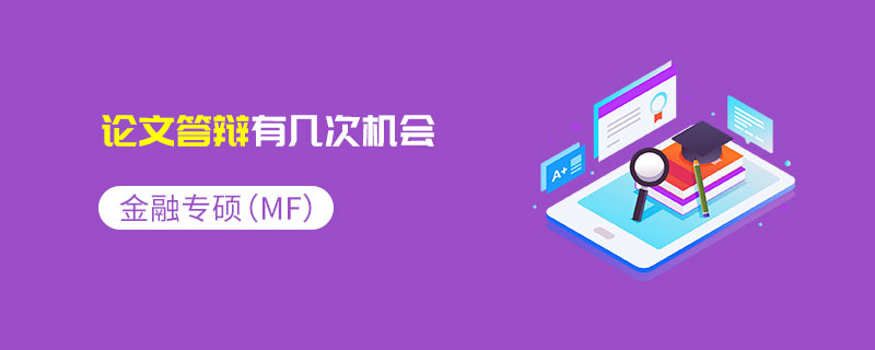 金融專碩（MF）論文答辯有幾次機(jī)會(huì)
