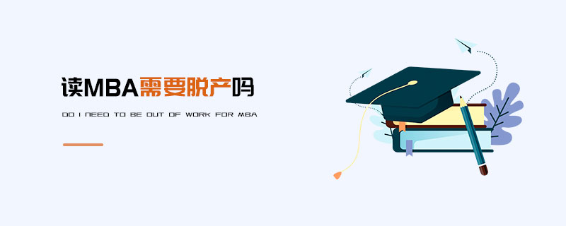 讀MBA需要脫產(chǎn)嗎