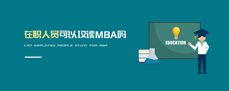 在職人員可以攻讀MBA嗎