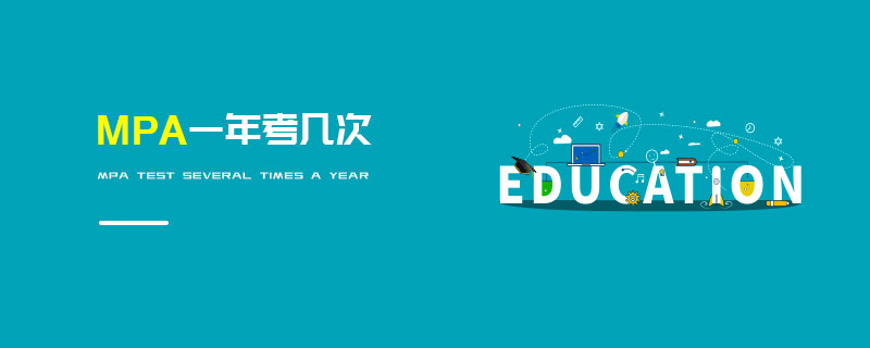 MPA一年考幾次