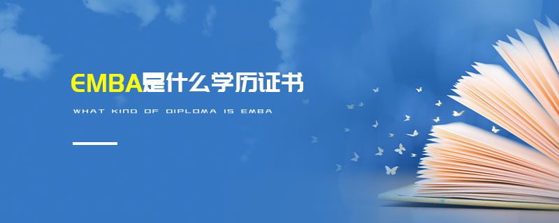 EMBA是什么學(xué)歷證書(shū)