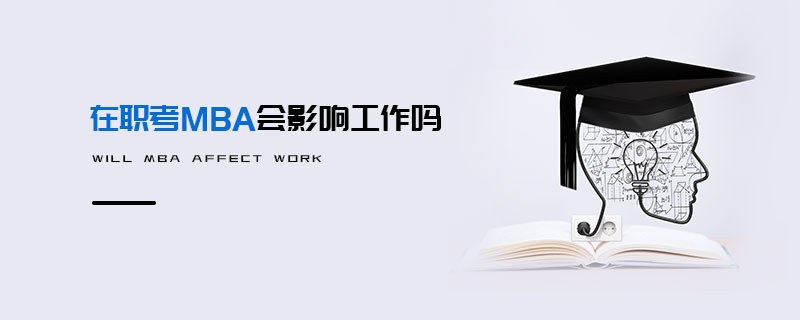 在職考MBA會影響工作嗎
