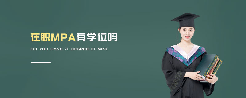 在職MPA有學(xué)位嗎