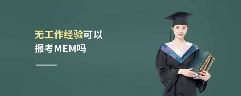 無(wú)工作經(jīng)驗(yàn)可以報(bào)考MEM嗎
