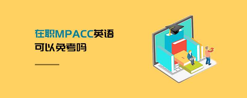 在職MPAcc英語可以免考嗎