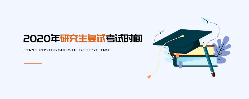 2020年研究生復(fù)試考試時(shí)間