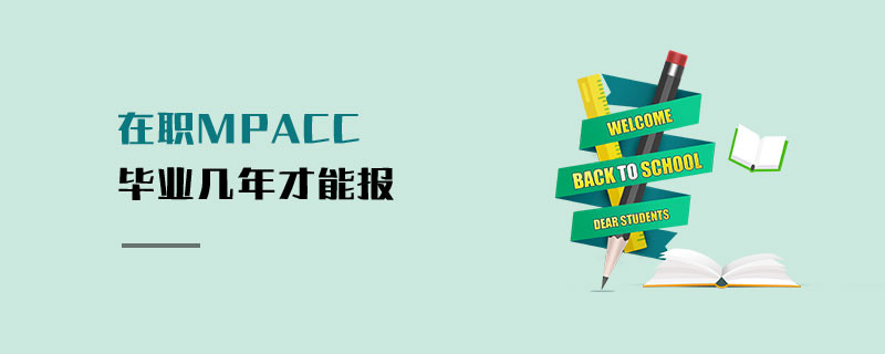 在職MPAcc畢業(yè)幾年才能報(bào)