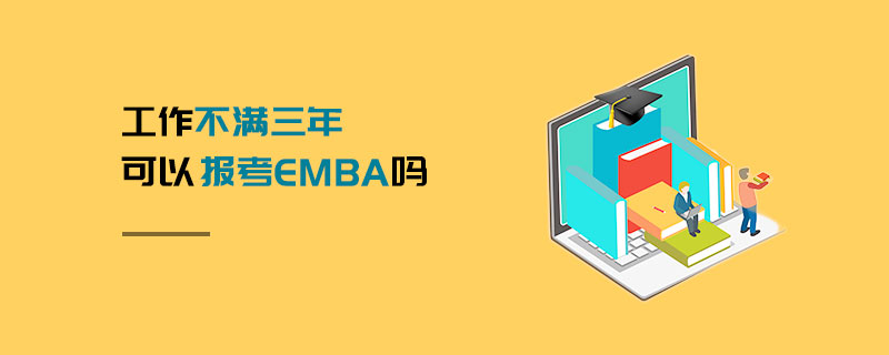 工作不滿三年可以報(bào)考EMBA嗎