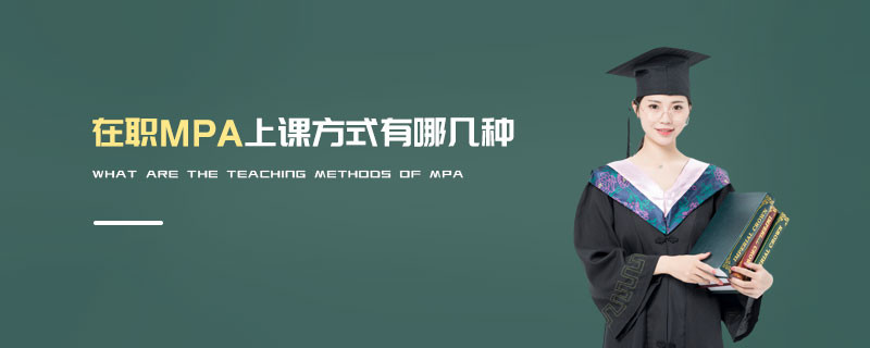 在職MPA上課方式有哪幾種